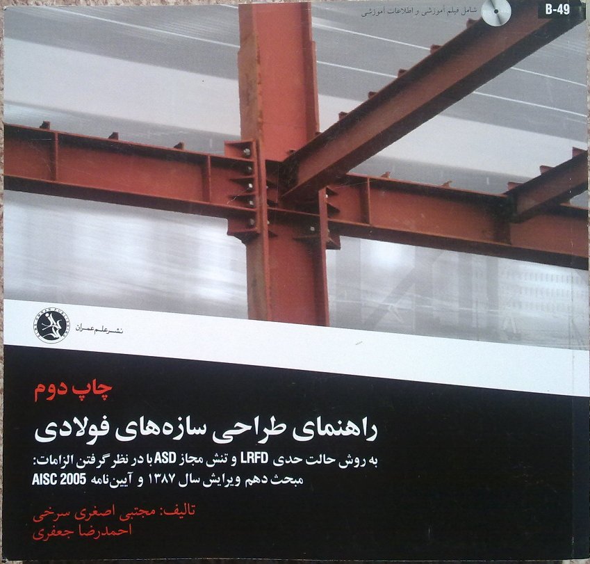 چاپ دوم کتاب راهنمای طراحی سازه های فولادی