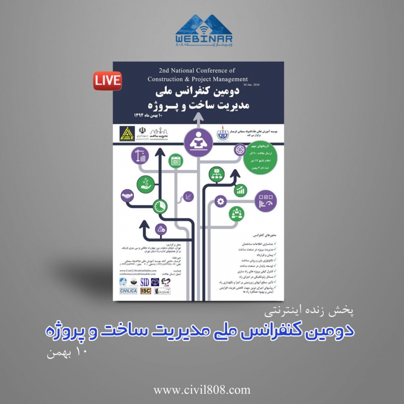پخش زنده اینترنتی "دومین کنفرانس ملی مدیریت ساخت و پروژه" ، 10 بهمن