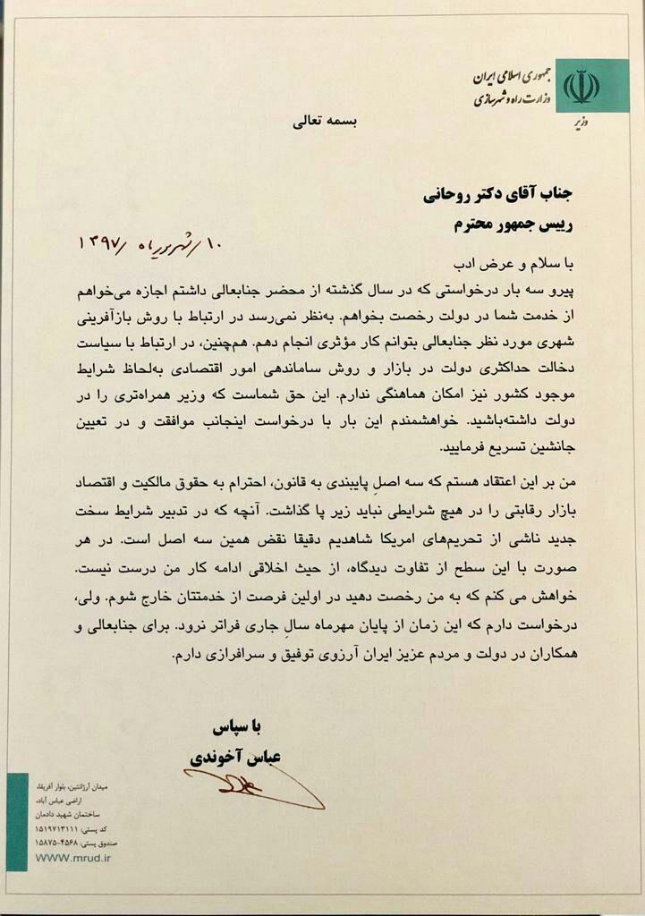 عباس آخوندی وزیر راه و شهرسازی از سمت خود استعفا داد
