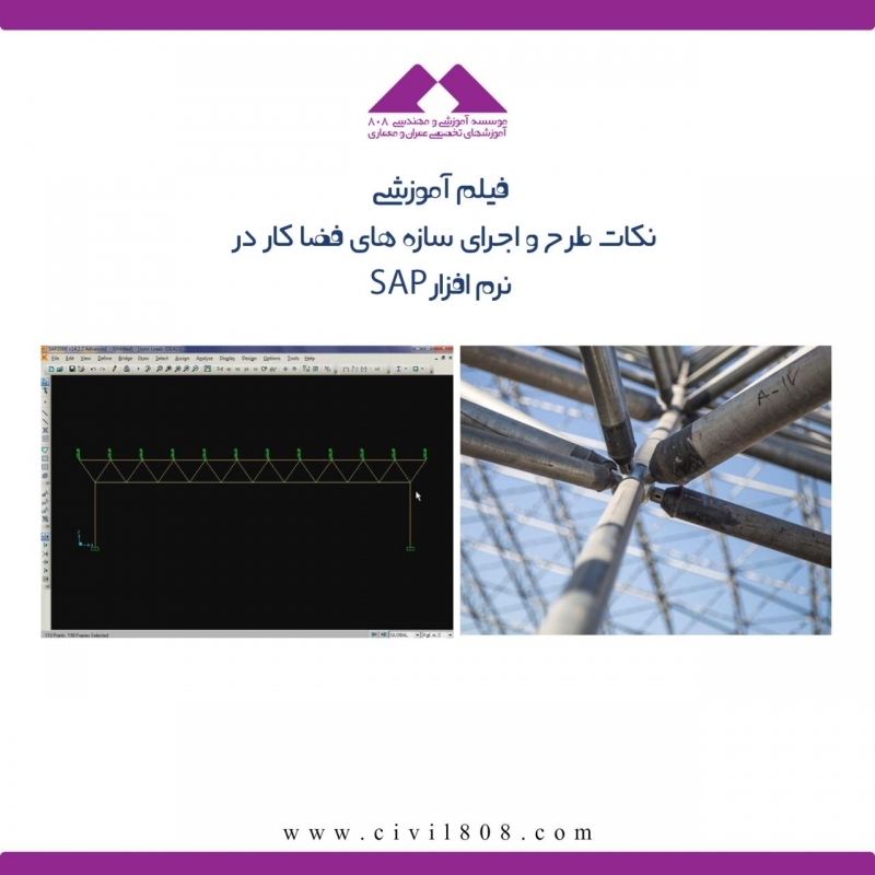 سازه فضایی | آموزش طراحی سازه های فضاکار - سازه فضایی... دانلود فیلم آموزش پیشرفته نکات طرح و اجرای سازه های فضاکار در SAP .