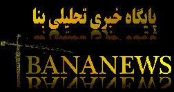 بنانیوز