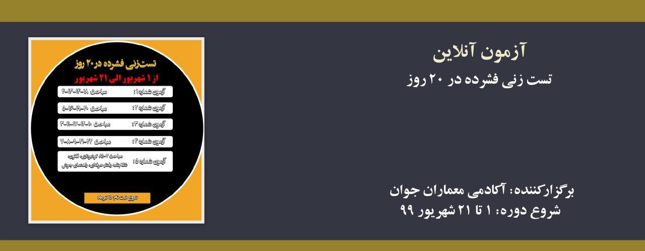 دوره انلاین نظارت و اجرا - تست زنی فشرده در ۲۰ روز دوره انلاین نظارت و اجرا - تست زنی فشرده در ۲۰ روز
