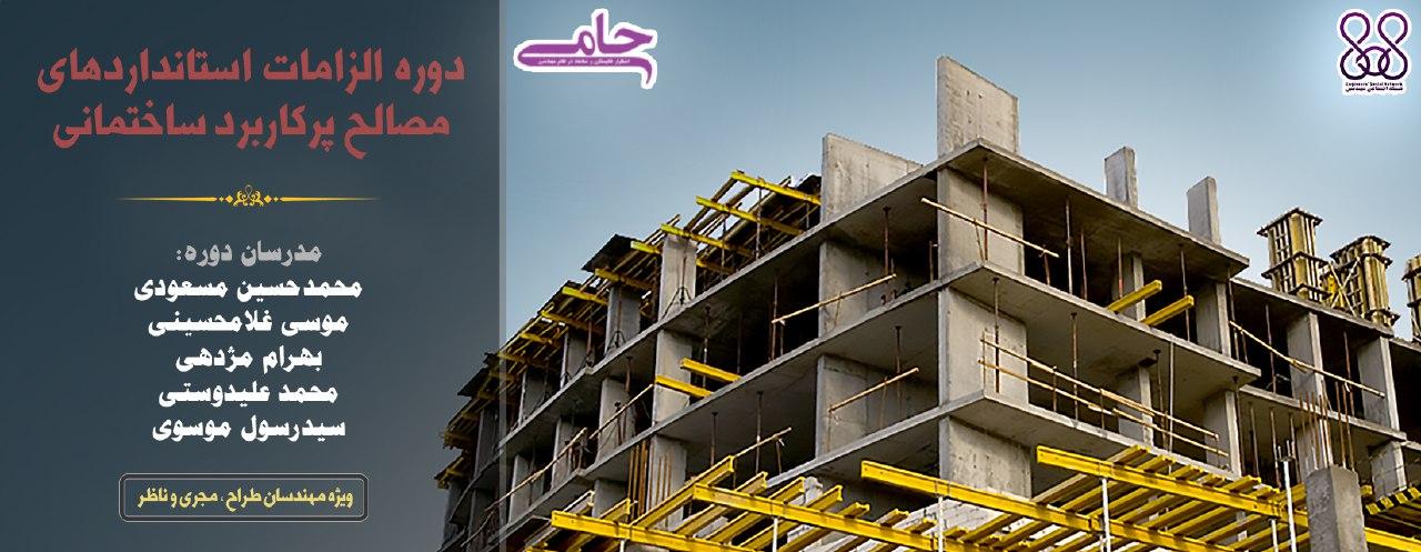 دوره آموزشی الزامات استانداردهای مصالح پرکاربرد ساختمانی دوره آموزشی الزامات استانداردهای مصالح پرکاربرد ساختمانی