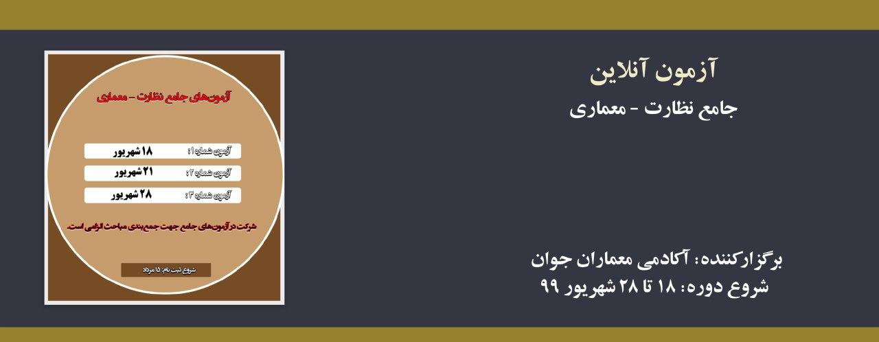 آزمون های جامع آمادگی آزمون نظام مهندسی- نظارت معماری