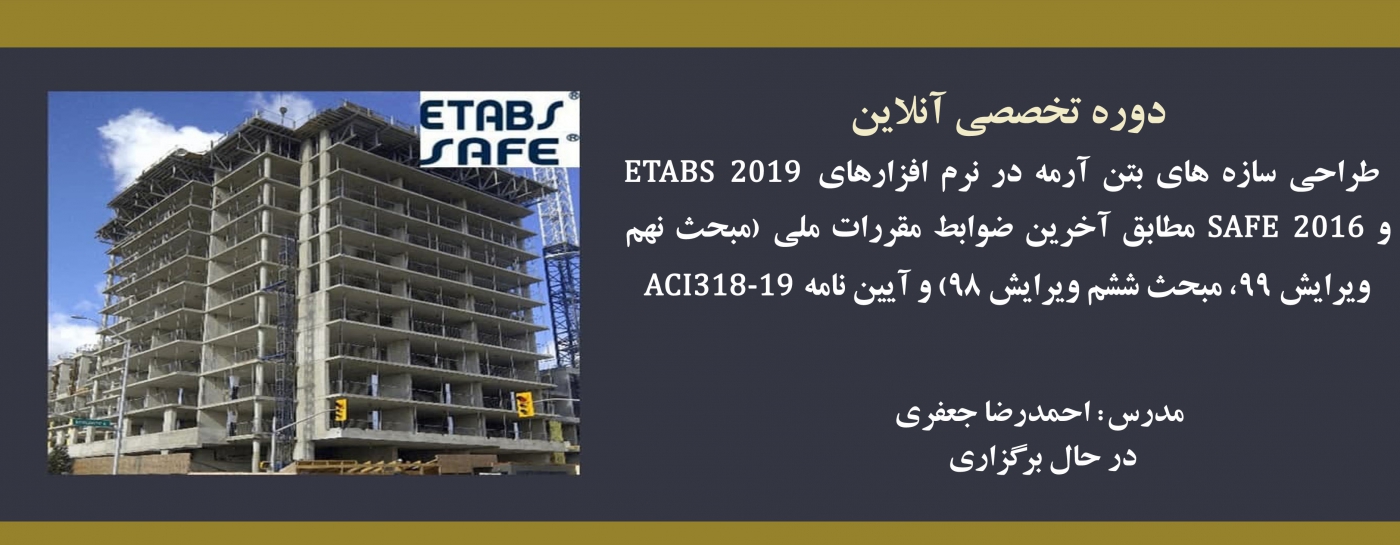 دوره آنلاین طراحی سازه های بتن آرمه در نرم افزارهای ETABS 2019 و SAFE2016 مطابق آخرین ضوابط مقررات ملی ( مبحث نهم ویرایش ۹۹، مبحث ششم ویرایش ۹۸) و آیین نامه ACI318-19