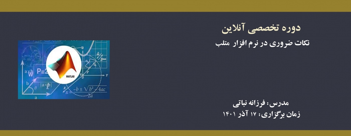 دوره آنلاین آموزش نکات ضروری در نرم افزار متلب دوره آنلاین آموزش نکات ضروری در نرم افزار متلب