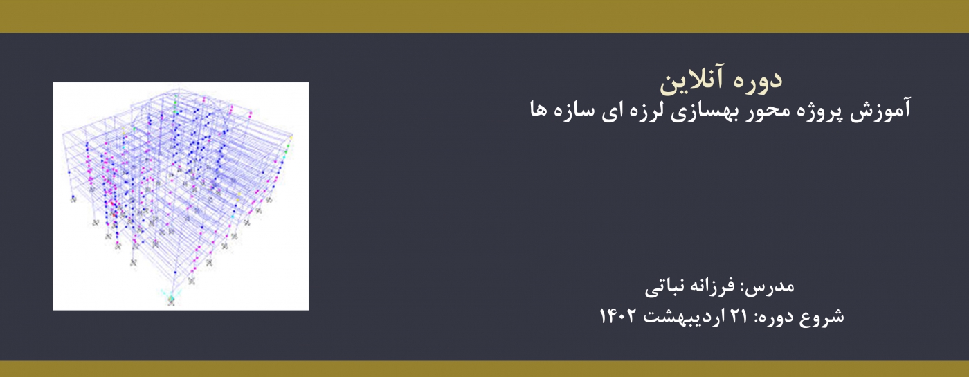 دوره آنلاین آموزش پروژه محور بهسازی لرزه ای سازه ها دوره آنلاین آموزش پروژه محور بهسازی لرزه ای سازه ها
