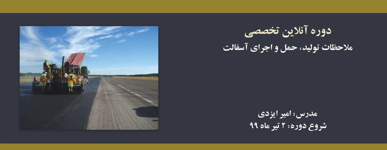 دوره آنلاین ملاحظات تولید، حمل و اجرای آسفالت دوره آنلاین ملاحظات تولید، حمل و اجرای آسفالت