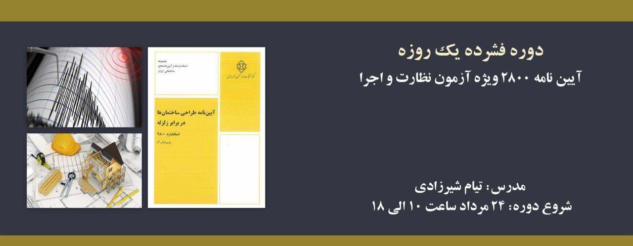 دوره ي فشرده يك روزه آيين نامه ٢٨٠٠ ويژه آزمون نظارت و اجرا دوره ي فشرده يك روزه آيين نامه ٢٨٠٠ ويژه آزمون نظارت و اجرا
