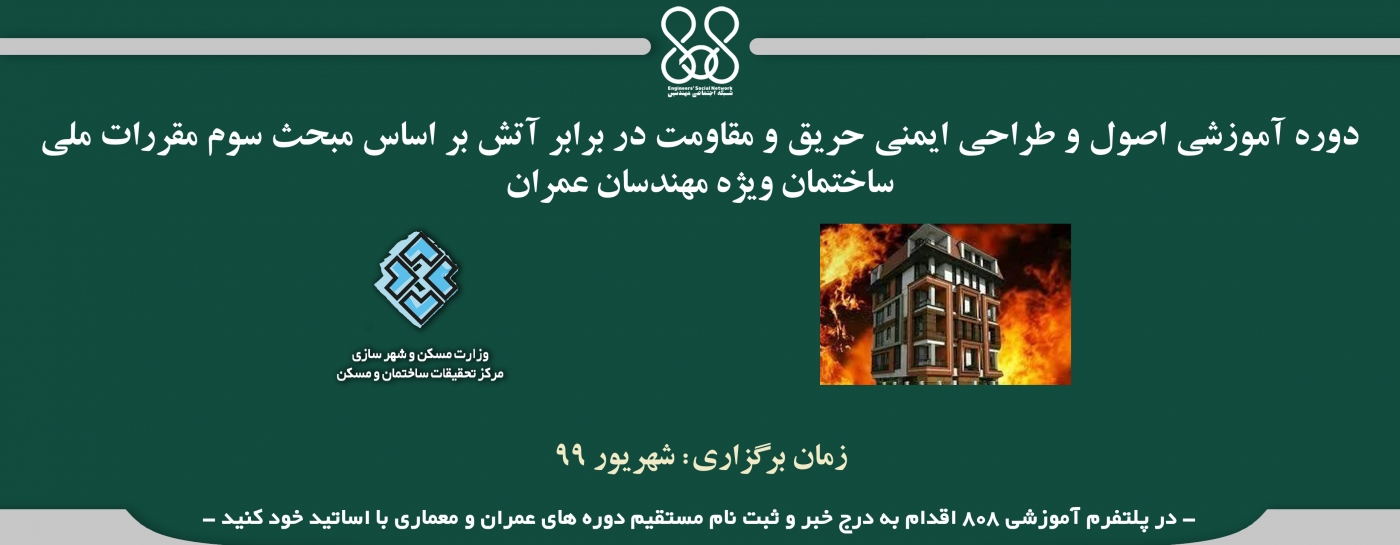 دوره آموزشی اصول و طراحی ایمنی حریق و مقاومت در برابر آتش بر اساس مبحث سوم مقررات ملی ساختمان ویژه مهندسان عمران دوره آموزشی اصول و طراحی ایمنی حریق و مقاومت در برابر آتش بر اساس مبحث سوم مقررات ملی ساختمان ویژه مهندسان عمران