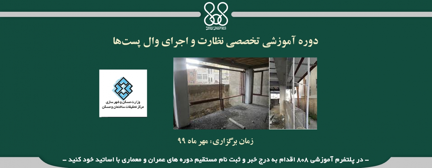 دوره آموزشی تخصصی نظارت و اجرای وال پست‌ها