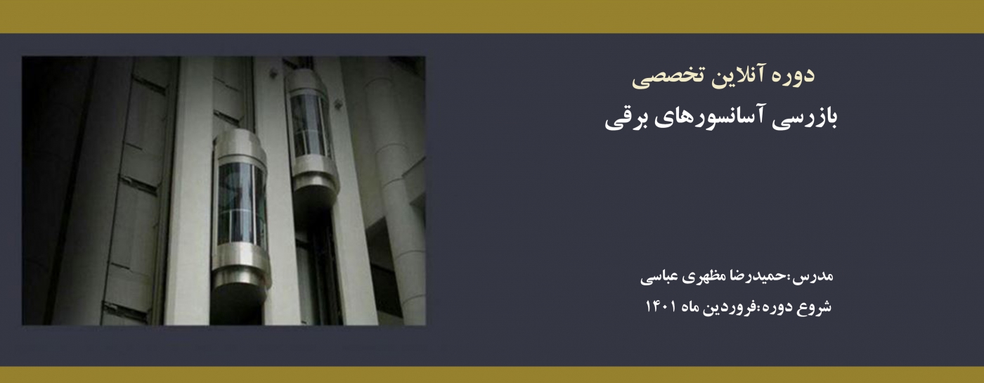 دوره آنلاین بازرسی آسانسورهای برقی  دوره آنلاین بازرسی آسانسورهای برقی