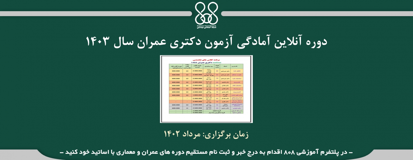 دوره آنلاین آمادگی آزمون دکتری عمران سال ۱۴۰۳ دوره آنلاین آمادگی آزمون دکتری عمران سال ۱۴۰۳