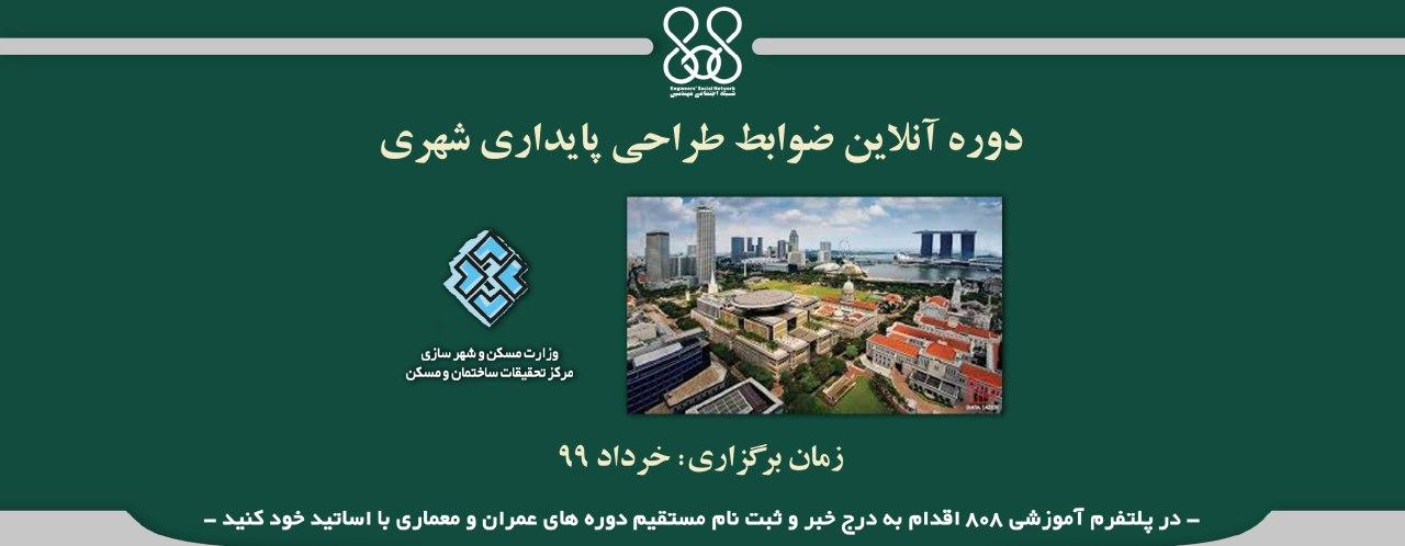 دوره آنلاین ضوابط طراحی پایداری شهری دوره آنلاین ضوابط طراحی پایداری شهری