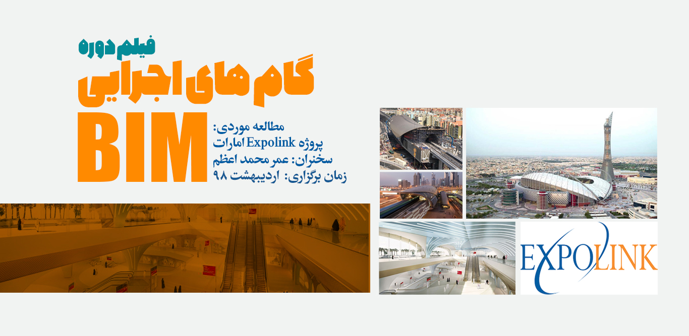 فیلم دوره گام های اجرایی BIM؛ مطالعه موردی: پروژه Expolink امارات