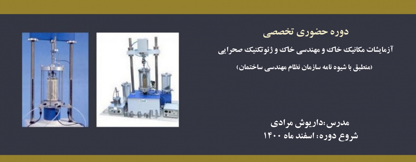 دوره حضوری آزمایشات مکانیک خاک و مهندسی خاک و ژئوتکنیک صحرایی (منطبق با شیوه نامه سازمان نظام مهندسی ساختمان)