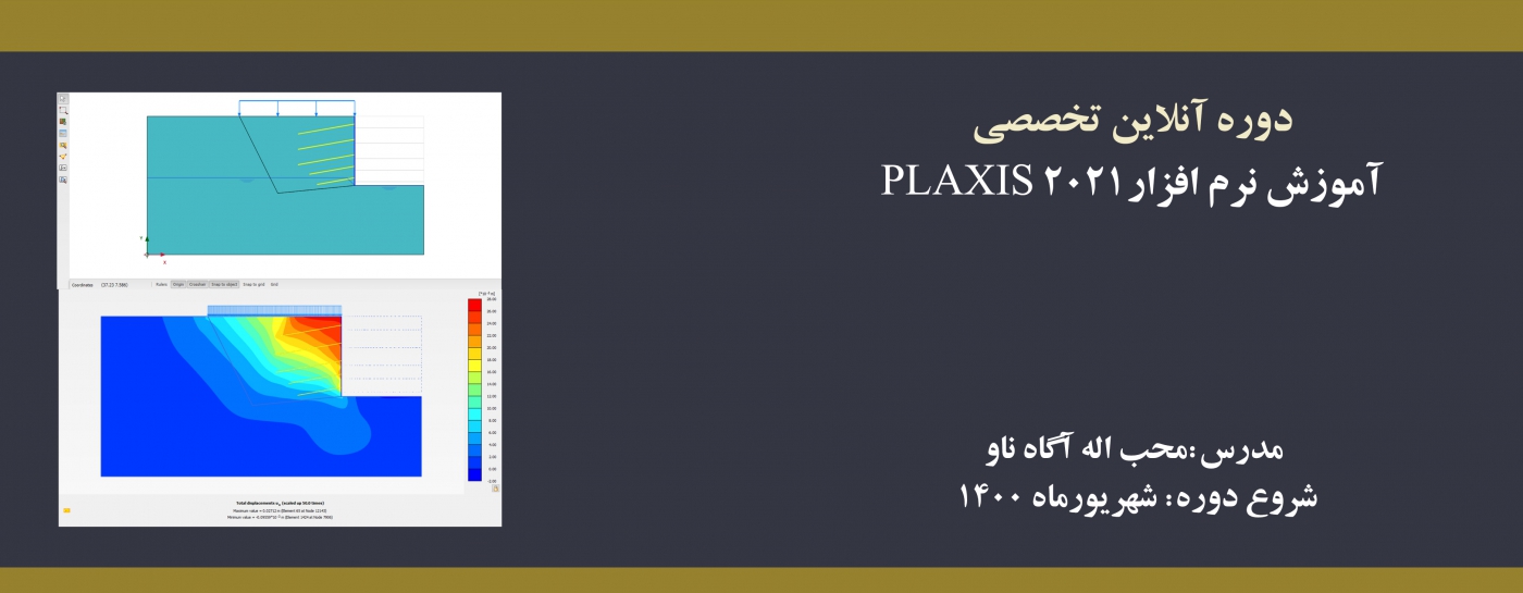 دوره آنلاین PLAXIS 2021