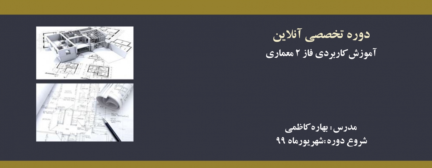 آموزش کاربردی فاز ۲ معماری آموزش کاربردی فاز ۲ معماری