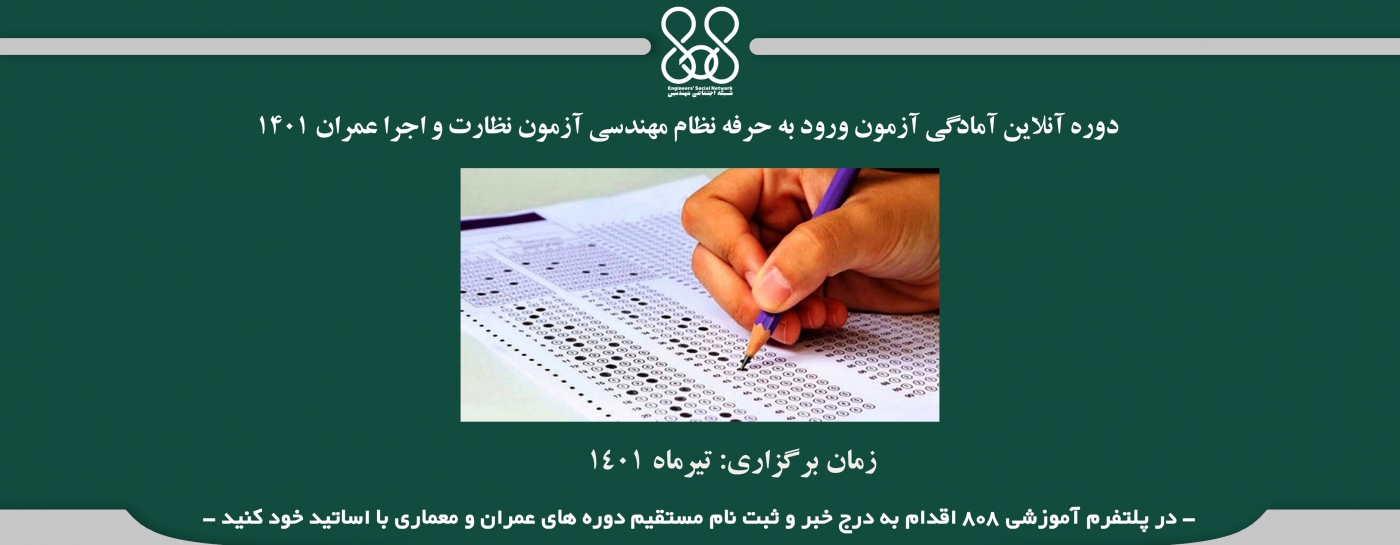 دوره آنلاین آمادگی آزمون ورود به حرفه نظام مهندسی آزمون نظارت  و اجرا عمران 1401 دوره آنلاین آمادگی آزمون ورود به حرفه نظام مهندسی آزمون نظارت  و اجرا عمران 1401