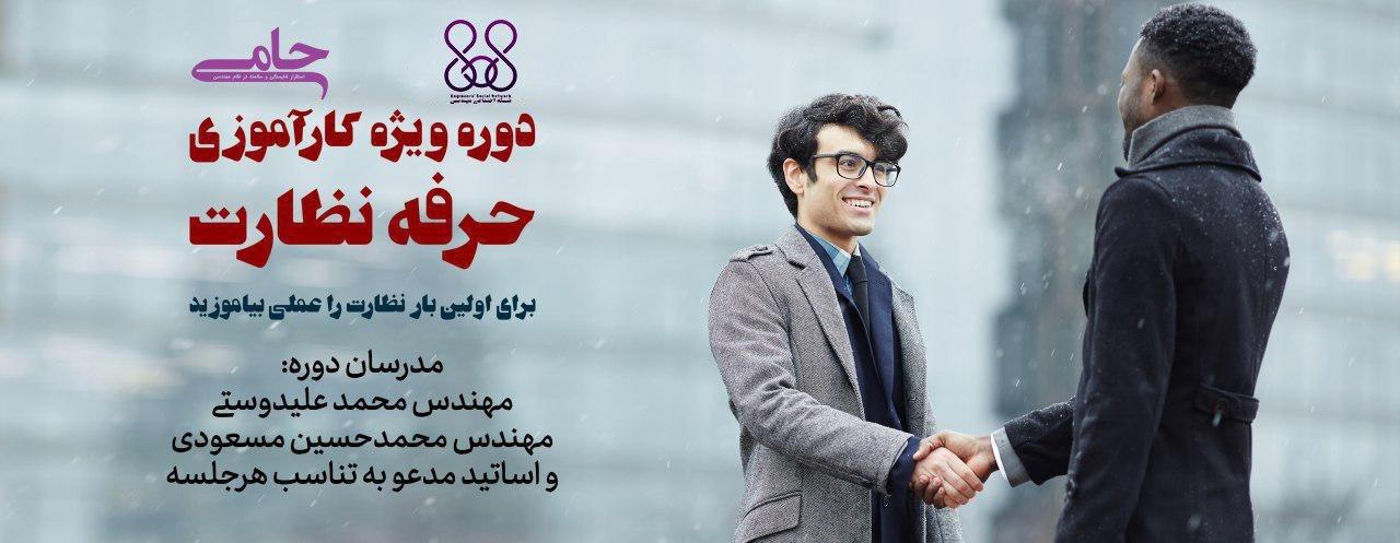  دوره ویژه کارآموزی «حرفه نظارت»