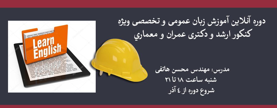 دوره آنلاین آموزش زبان عمومی و تخصصی ویژه کنکور ارشد و دکتری عمران و معماري