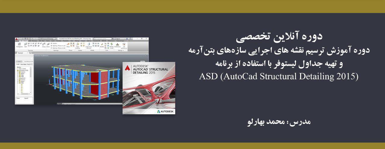 دوره آنلاین آموزش ترسیم نقشه های اجرایی سازههای بتنآرمه و تهیه جداول لیستوفر با استفاده از برنامه (ASD (AUTOCAD STRUCTURAL DETALING 2015 دوره آنلاین آموزش ترسیم نقشه های اجرایی سازههای بتنآرمه و تهیه جداول لیستوفر با استفاده از برنامه (ASD (AUTOCAD STRUCTURAL DETALING 2015