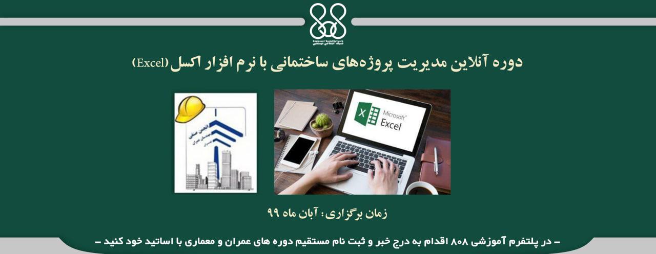 دوره آنلاین مدیریت پروژه‌های ساختمانی با نرم افزار اکسل(Excel)