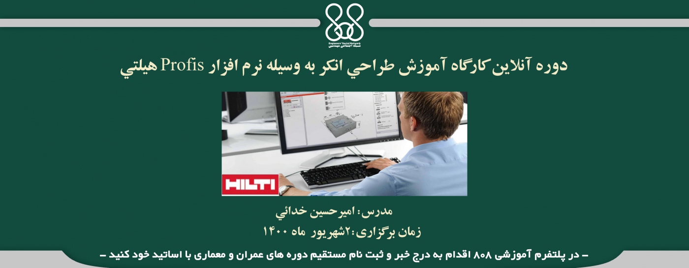 دوره آنلاین کارگاه آموزش طراحي انکر به وسيله نرم افزار Profis هيلتي دوره آنلاین کارگاه آموزش طراحي انکر به وسيله نرم افزار Profis هيلتي
