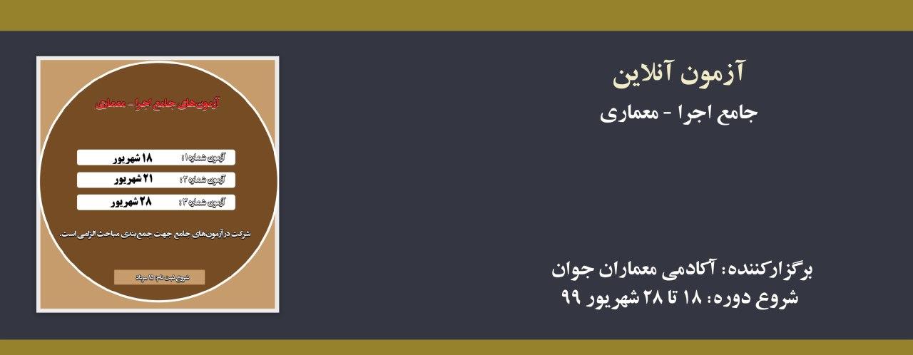  آزمون های جامع نظام مهندسی- اجرا معماری