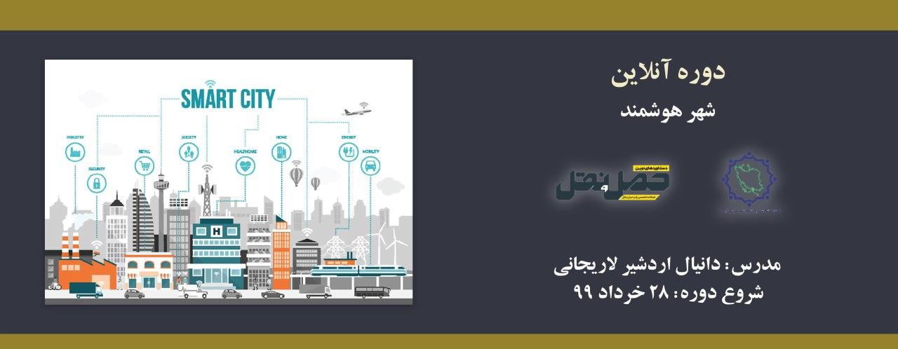 دوره آنلاین آشنایی با شهر هوشمند دوره آنلاین آشنایی با شهر هوشمند