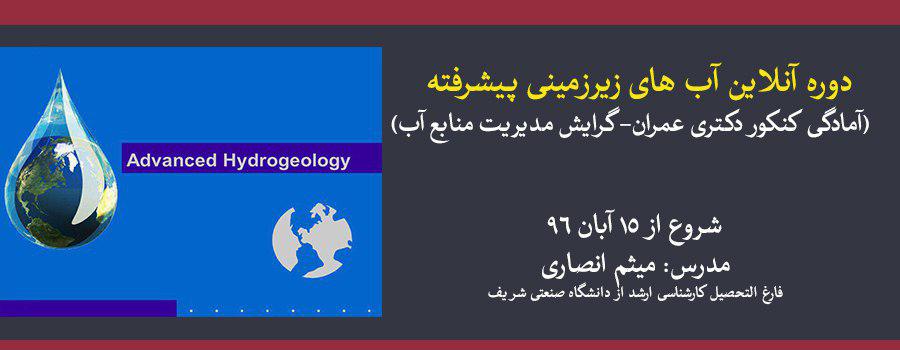 دوره آنلاین آب های زیرزمینی پیشرفته (آمادگی کنکور دکتری عمران- گرایش مدیریت منابع آب)