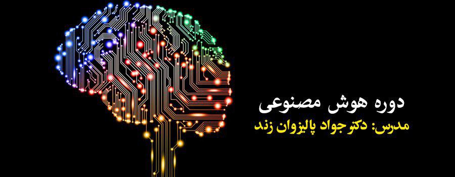 دوره هوش مصنوعی