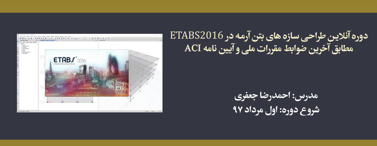 دوره آنلاین طراحی سازه های بتن آرمه در ETABS 2016 مطابق آخرین ضوابط مقررات ملی و آیین نامه ACI دوره آنلاین طراحی سازه های بتن آرمه در ETABS 2016 مطابق آخرین ضوابط مقررات ملی و آیین نامه ACI