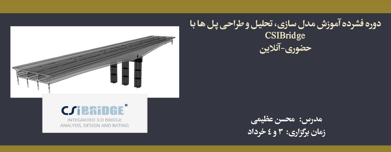 دوره فشرده آموزش مدل سازی، تحلیل و طراحی پل ها با CSI Bridge (حضوری- آنلاین)