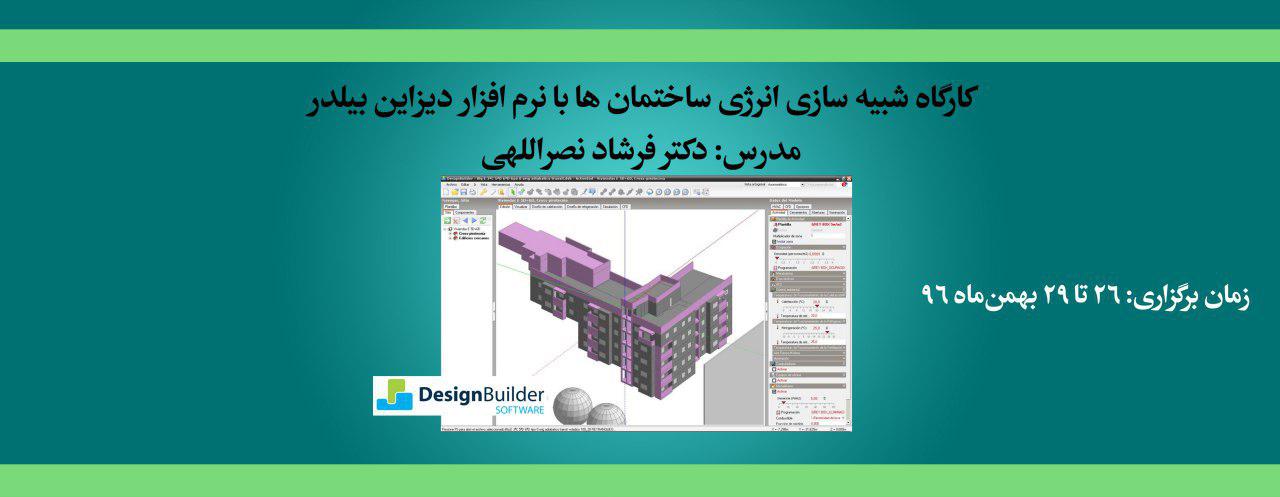 کارگاه شبیه سازی انرژی ساختمان ها با نرم افزار دیزاین بیلدر