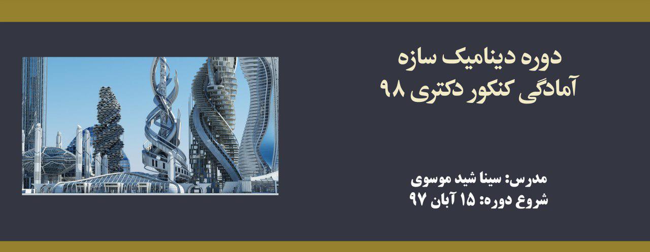 دوره آنلاین دینامیک سازه؛ آمادگی کنکور دکتری ۹۸ دوره آنلاین دینامیک سازه؛ آمادگی کنکور دکتری ۹۸