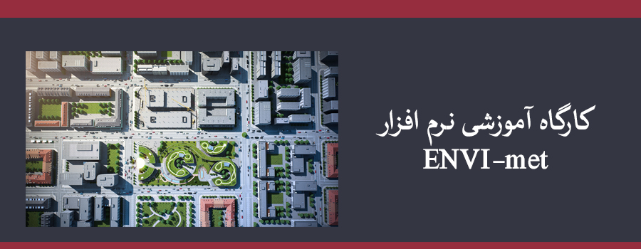 کارگاه آموزشی نرم افزار ENVI-met
