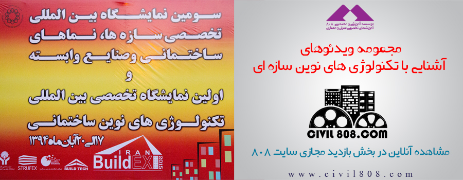 یادداشت 73= فیلم های آموزشی تخصصی معرفی تکنولوژی های نوین سازه ای ، اختصاصی تولید شده 808 یادداشت 73= فیلم های آموزشی تخصصی معرفی تکنولوژی های نوین سازه ای ، اختصاصی تولید شده 808