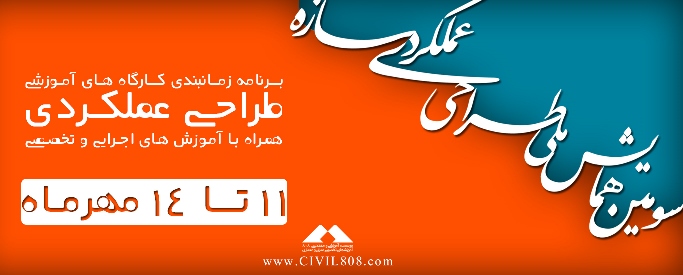 یادداشت 69:برنامه زمانبندی کارگاه‌های آموزشی سومین همایش طراحی عملکردی به همراه آموزش‌های اجرایی