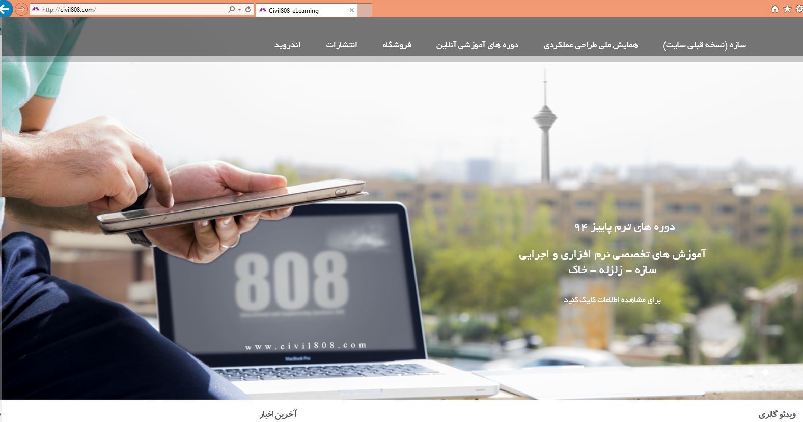 ظاهر جدید صفحه اول وبسایت سیویل 808 رونمایی شد