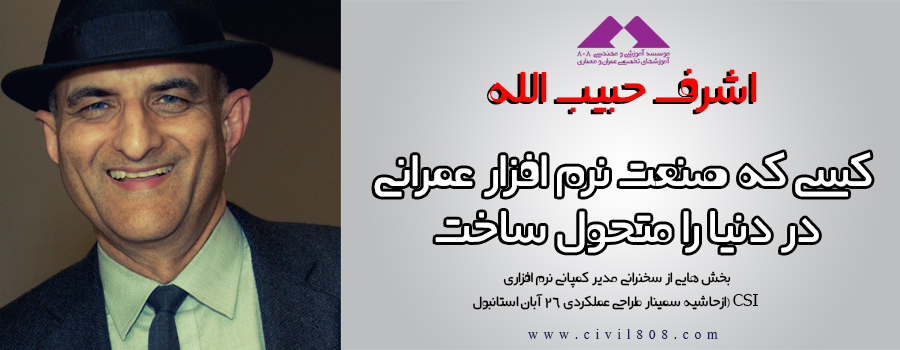 یادداشت 75: آشنایی با اشرف حبیب الله مدیر کمپانی نرم افزاری CSI (بخش هایی ازحاشیه سمینار طراحی عملکردی 26 آبان استانبول)