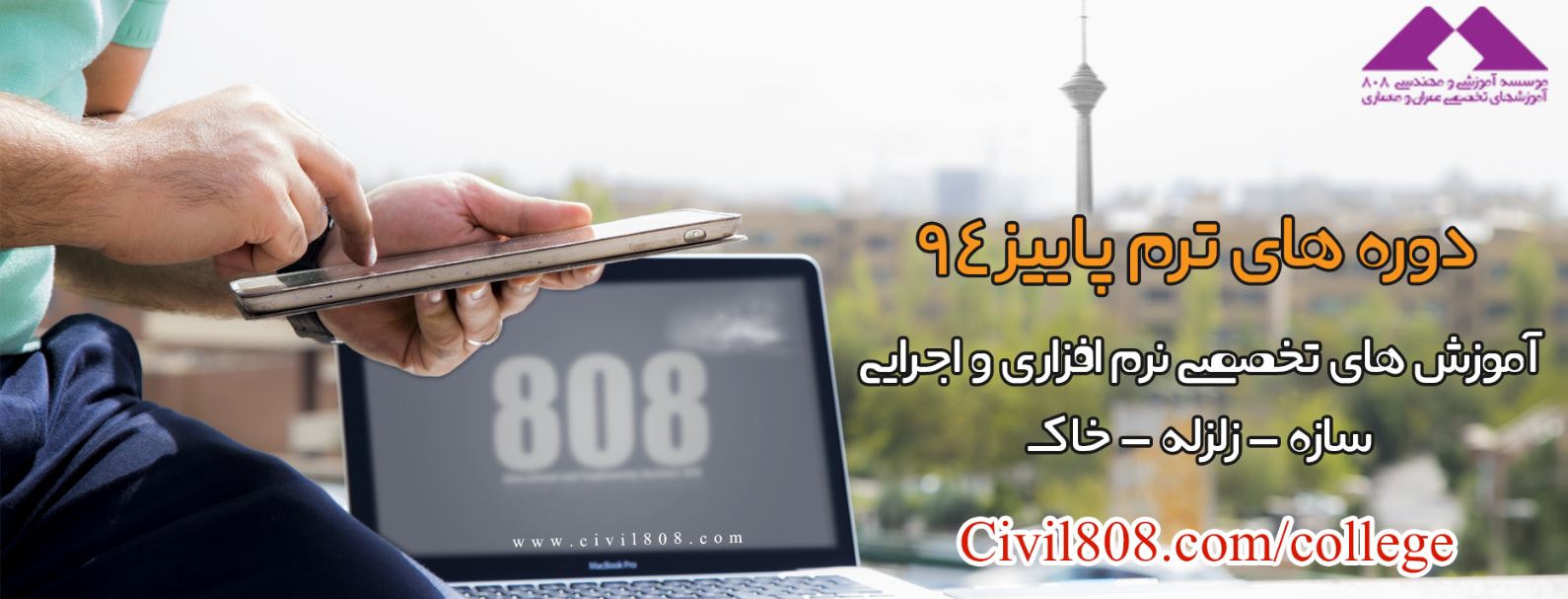 یادداشت 72 = شروع ثبت نام دوره های آموزش نرم افزاری ترم پاییز(دوره های سازه-زلزله-خاک)