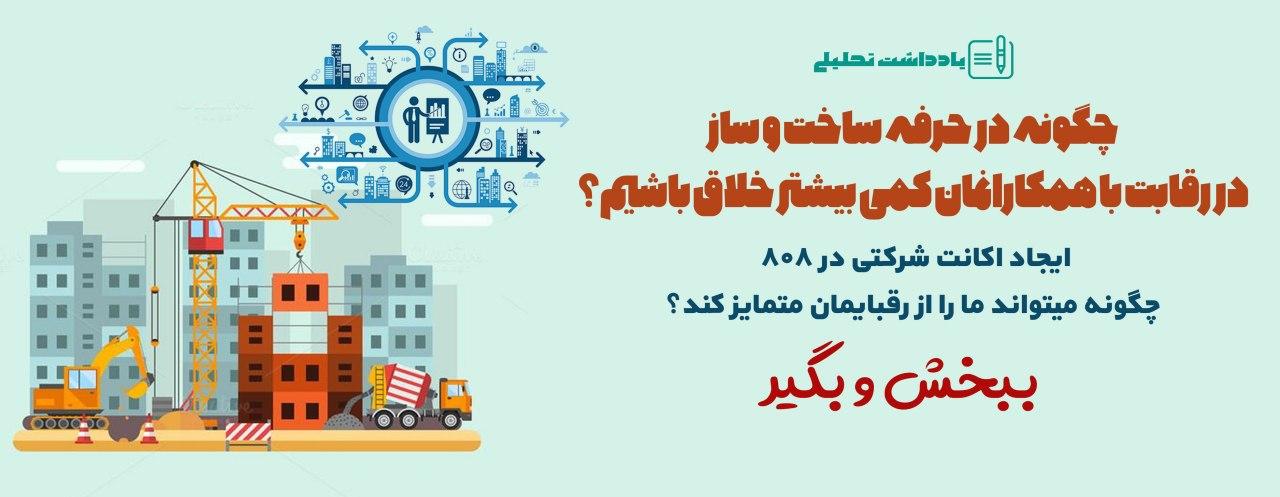 یادداشت تحلیلی: چگونه در پروژه های عمرانی خود کمی بیشتر خلاق باشیم؟