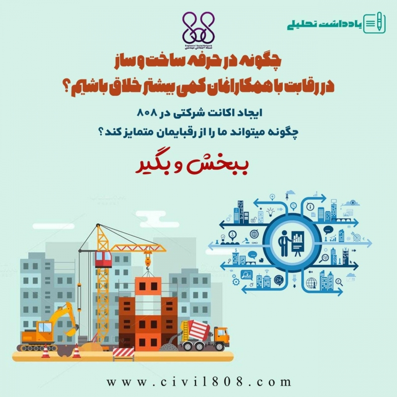 یادداشت تحلیلی: چگونه در پروژه های عمرانی خود کمی بیشتر خلاق باشیم؟