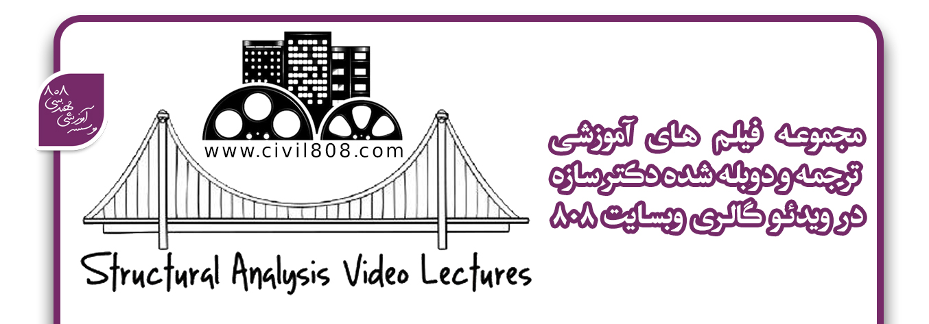 مجموعه فیلم های آموزشی  ترجمه دوبله اختصاصی 808 منتشر شده در بخش ویدئو گالری