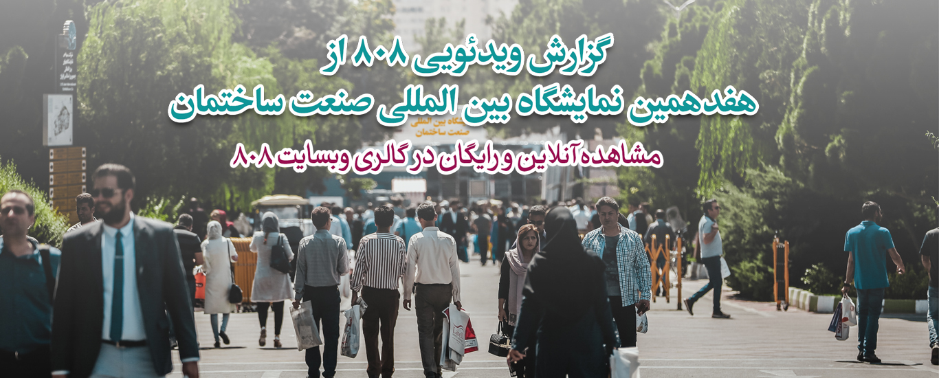 نمایشگاه صنعت ساختمان نمایشگاه صنعت ساختمان