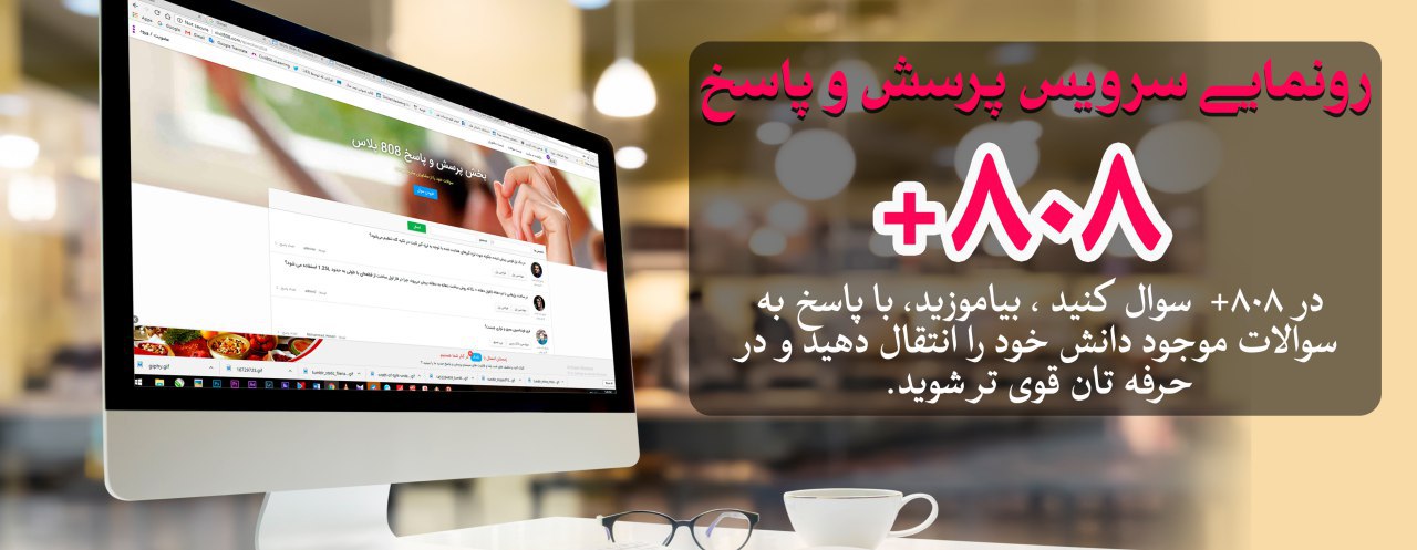 رونمایی از سرویس پرسش و پاسخ ۸۰۸+، استفاده از تجارب اساتید همکار ۸۰۸ در حل سوالات تخصصی کاربران رونمایی از سرویس پرسش و پاسخ ۸۰۸+، استفاده از تجارب اساتید همکار ۸۰۸ در حل سوالات تخصصی کاربران