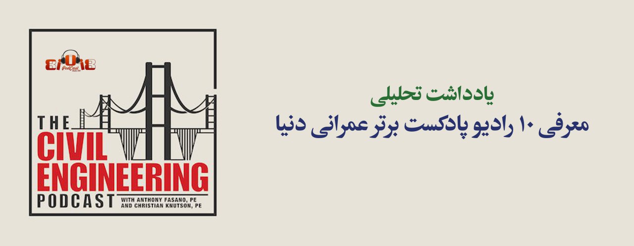 یادداشت تحلیلی: معرفی 10 رادیو پادکست برتر عمرانی دنیا