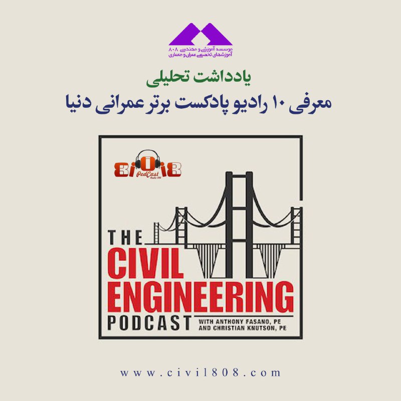 یادداشت تحلیلی: معرفی 10 رادیو پادکست برتر عمرانی دنیا