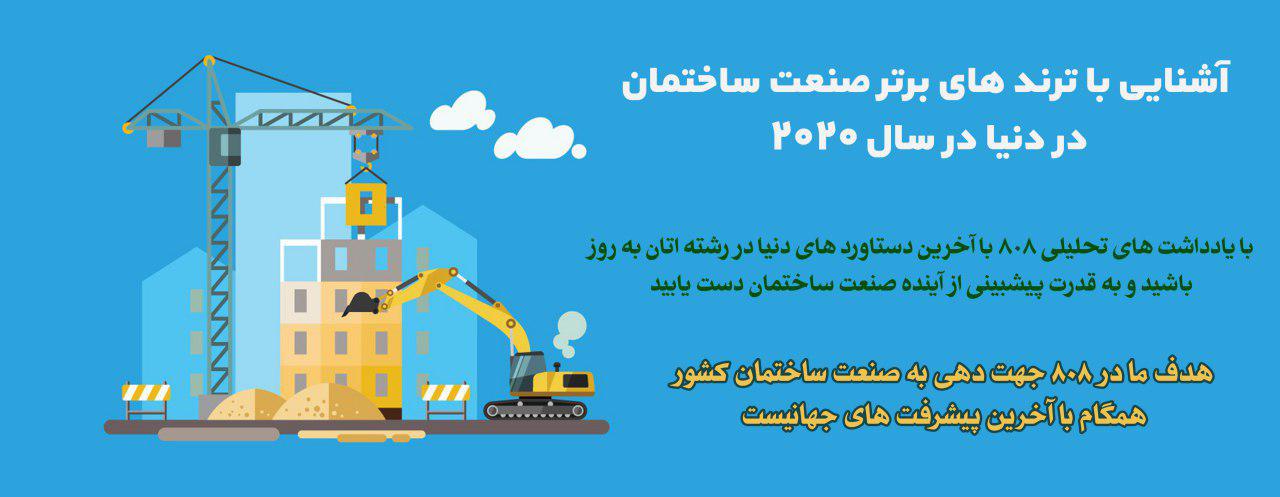 یادداشت تحلیلی: آشنایی با ترند های برتر صنعت ساختمان در دنیا در سال 2020 یادداشت تحلیلی: آشنایی با ترند های برتر صنعت ساختمان در دنیا در سال 2020